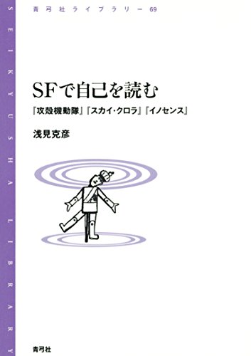SFで自己を読む　『攻殻機動隊』『スカイ・クロラ』『イノセンス』 青弓社ライブラリー