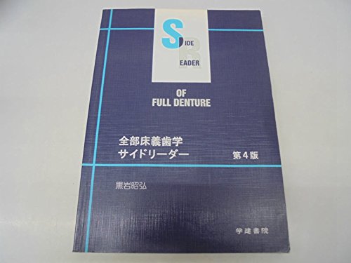 全部床義歯学サイドリーダー 全部床義歯学サイドリーダー