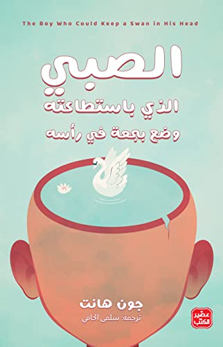 الصبى الذى باستطاعته وضع بجعه فى راسه