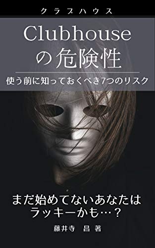 Clubhouse no kikensei tsukaumae ni sitteokubeki nanatsu no risuku: Mada hajimetenai anata wa lucky kamo (Web Marketing and Social Media) (Japanese Edition)