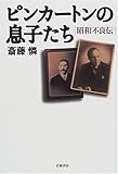 ピンカートンの息子たち 昭和不良伝