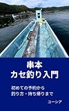 串本カセ釣り入門: 初めての予約から 釣り方・持ち帰りまで