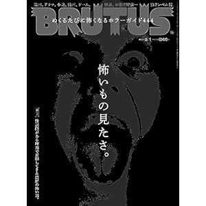 BRUTUS(ブルータス) 2023年 9月1日号 No.991[怖いもの見たさ。]