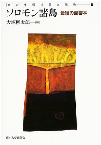 ソロモン諸島―最後の熱帯林 (島の生活世界と開発)
