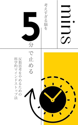 考えすぎる脳を5分で止める: ─反芻思考をやめるための科学的マインドストップ法 (CLARI出版)