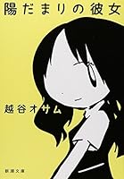 陽だまりの彼女 [Hidamari no Kanojo] 4101353611 Book Cover