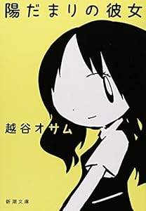 陽だまりの彼女 (新潮文庫)