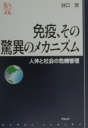 免疫、その驚異のメカニズム: 人体と社会の危機管理 (ウェッジ選書 5)