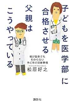 【中古】 子どもを医学部に現役合格させる法 ’０４/エール出版社/鳥羽淡海 中古】 子どもを医学部に現役合格させる法 '04/エール出版社