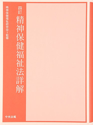 キンドル 無料電子書籍 四訂 精神保健福祉法詳解 バイ