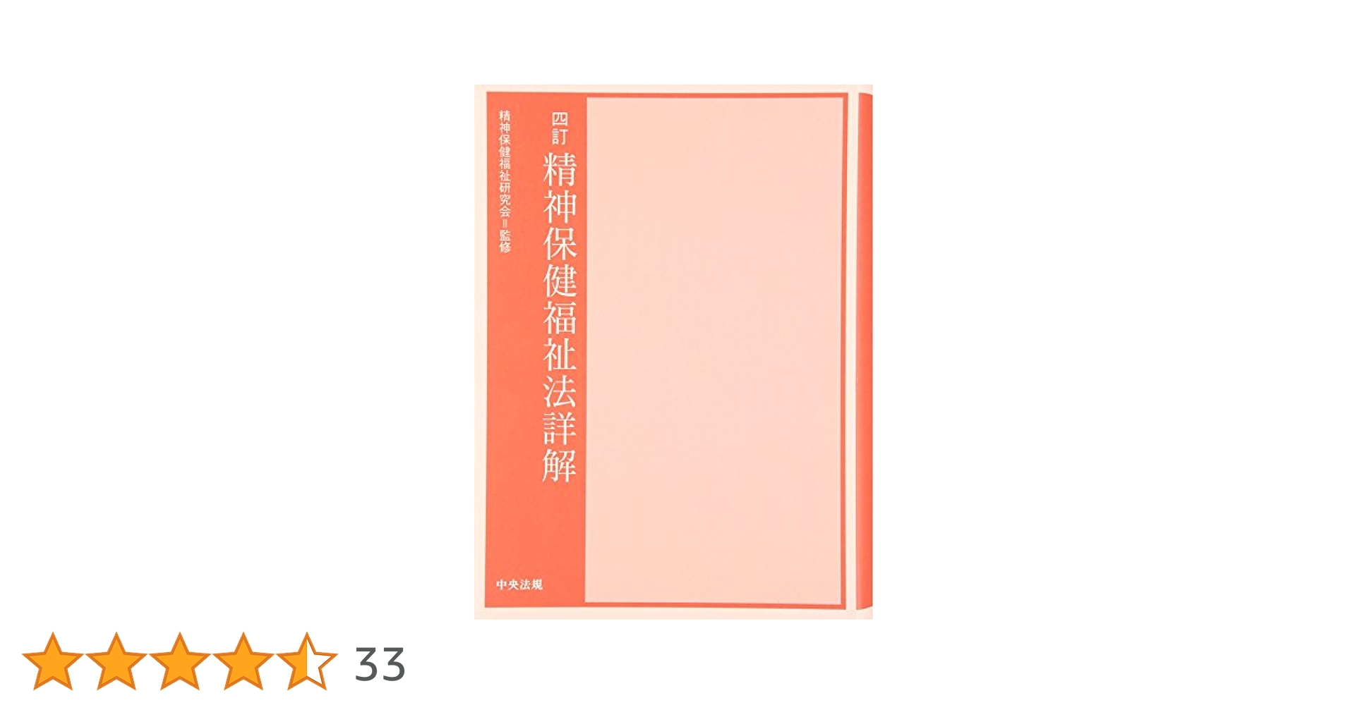 精神保健福祉法詳解　中央法規　四訂　新品　精神保健福祉士　テキスト 四訂 精神保健福祉法詳解 | 精神保健福祉研究会 |本 | 通販 | Amazon