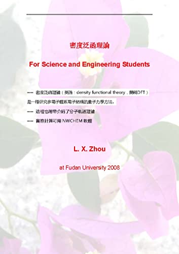 密度泛函理論: DFT (DENSITY FUNCTIONAL THEORY) (Traditional Chinese Edition)