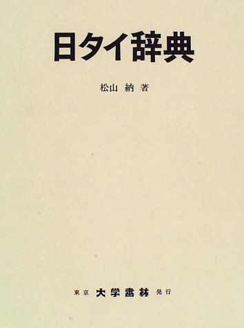 Amazon.co.jp: 日タイ辞典 : 松山 納: Japanese Books