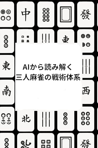 AIから読み解く 三人麻雀の戦術体系