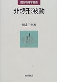 非線形波動 (現代物理学叢書)