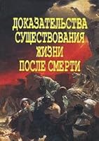 Dokazatelstva suschestvovaniya zhizni posle smerti 5902716012 Book Cover