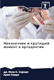 Наконечник и крутящий момент в ортодонтии