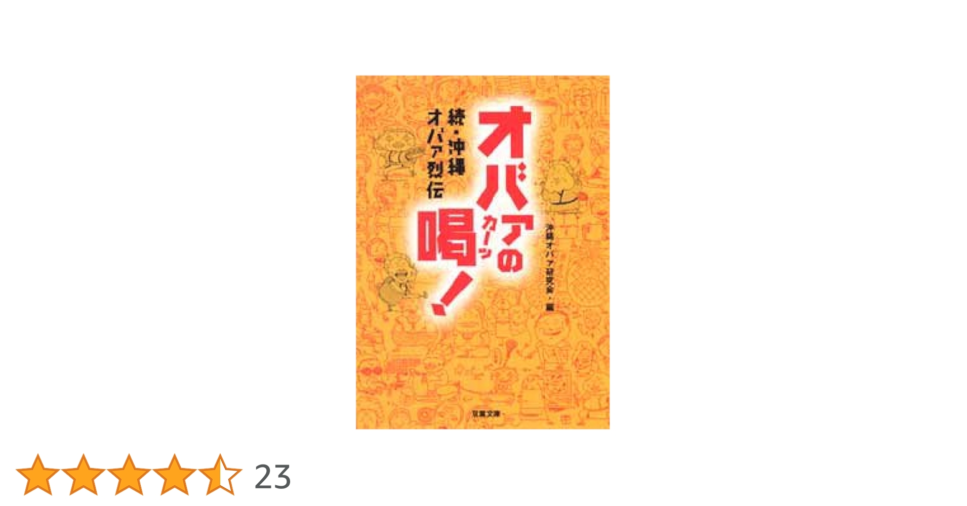 沖縄オバァの人生指南ー沖縄オバァ烈伝 (双葉文庫) (双葉文庫 お 沖縄オバァの人生指南ー沖縄オバァ烈伝 (双葉文庫) (双葉文庫 お