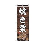 のぼり 焼き栗 栗 イラスト （木目） のぼり ISH-1072【受注生産】 1枚