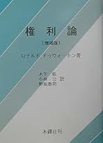 Amazon.co.jp: ロナルド ドゥウォーキン: 本