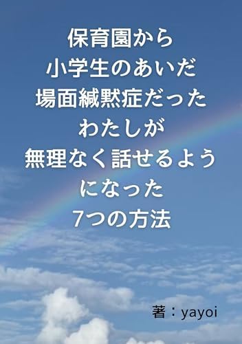 保育園から小学生のあいだ場面緘黙症だったわたしが 無理なく話せるようになった7つの方法