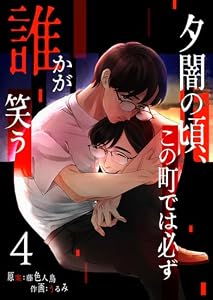夕闇の頃、この町では必ず誰かが笑う（４） (GANMA!)