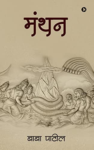 Manthan (Marathi Edition)
