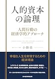 人的資本の論理　人間行動の経済学的アプローチ (日本経済新聞出版)