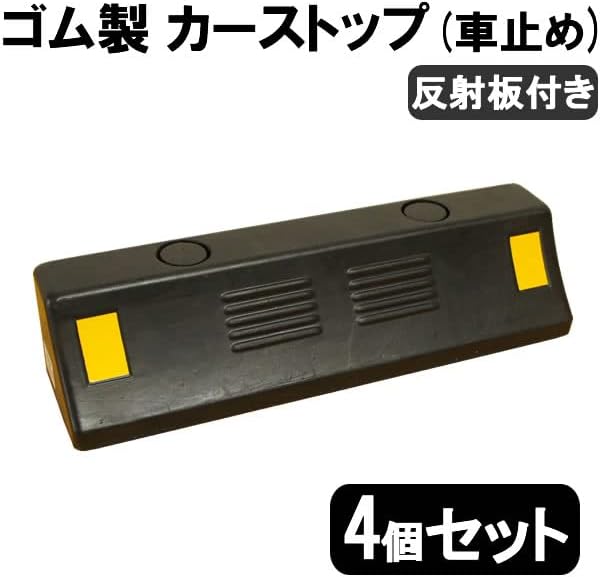 ゴム製 車止め 車輪止め カーストッパー タイヤ止め 反射板付き Car stop (4個セット)
