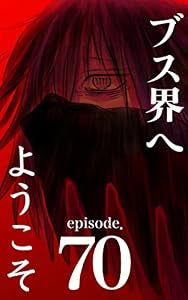 ブス界へようこそ　70話