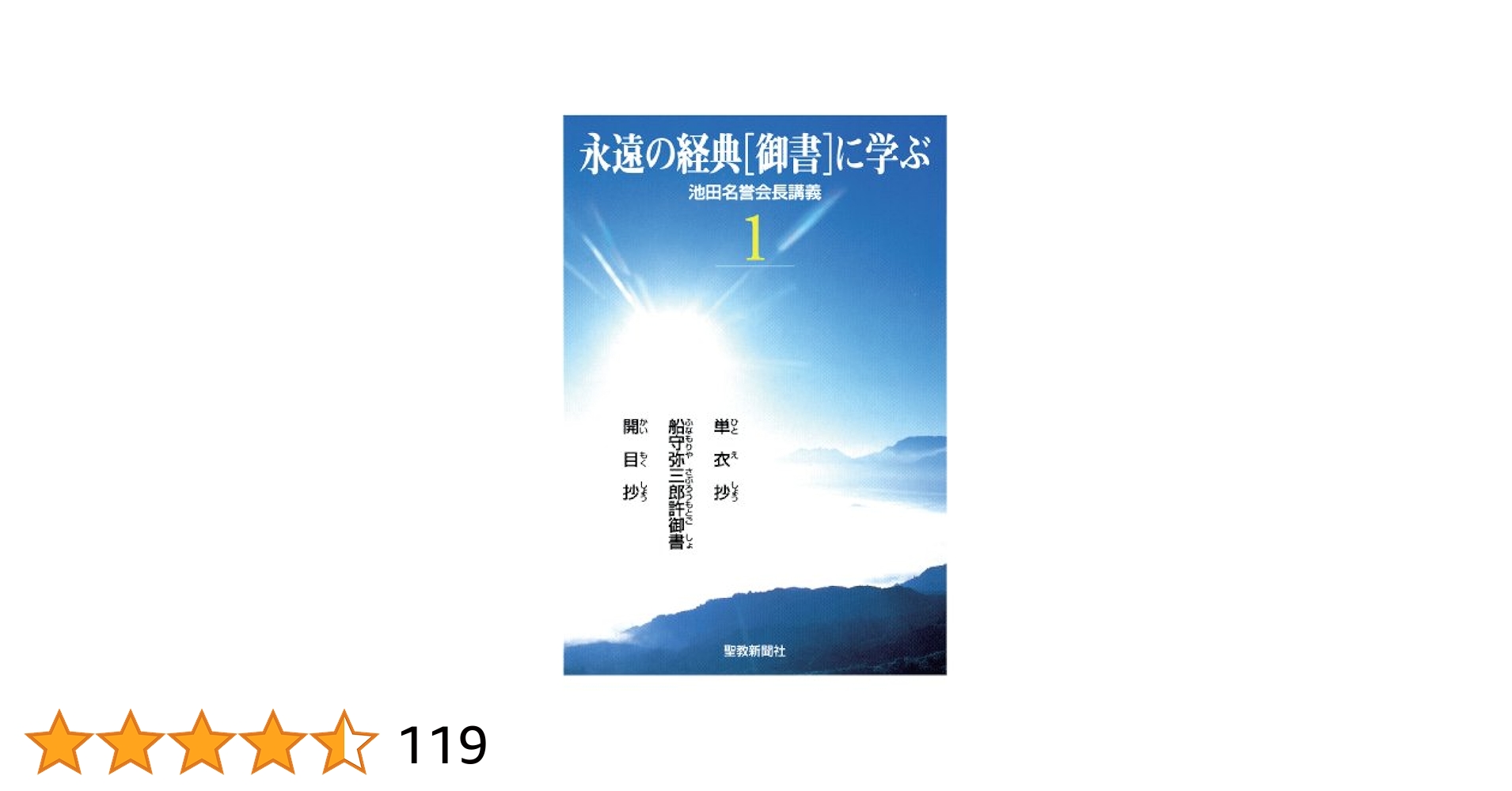 永遠の経典「御書」に学ぶ (1) 永遠の経典［御書］に学ぶ1 | 池田 大作 | 仏教 | Kindleストア