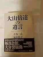 大山倍達の遺言 | 小島 一志, 塚本 佳子 |本 | 通販 | Amazon