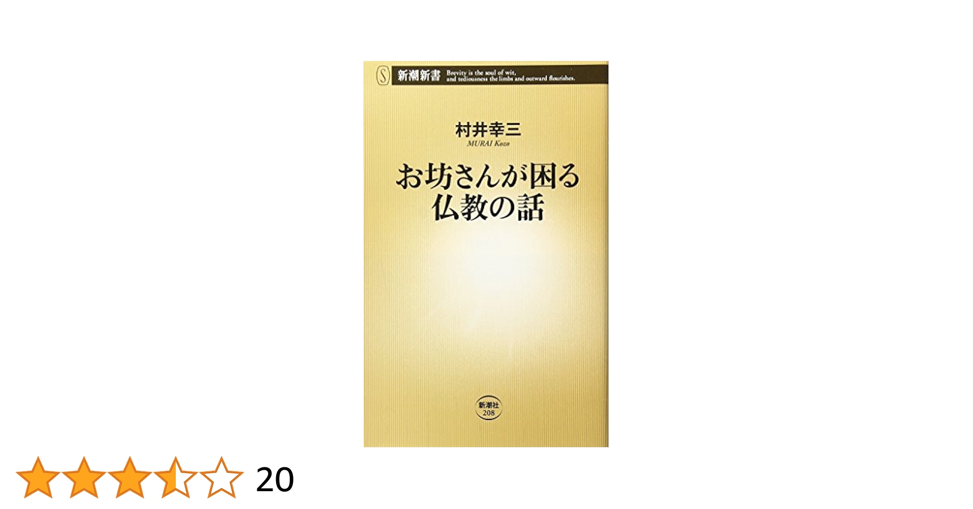 お坊さんが困る仏教の話 (新潮新書 208) | 村井 幸三 |本 | 通販