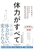 鍛えるよりも「使い方」 体力がすべて: 医学的根拠であなたのパフォーマンスを最大化する方法