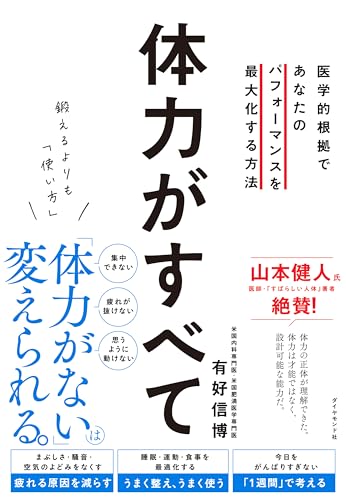 鍛えるよりも「使い方」 体力がすべて: 医学的根拠であなたのパフォーマンスを最大化する方法