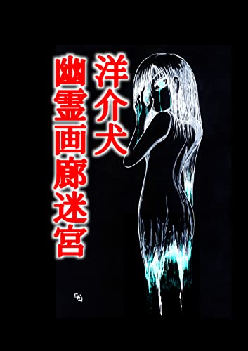 洋介犬幽霊画廊迷宮 1 洋介犬 ホラー Kindleストア Amazon