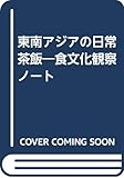 東南アジアの日常茶飯 食文化観察ノート