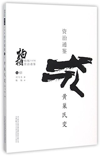 黄巢民变/柏杨白话版资治通鉴
