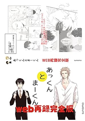 あっくんとまーくんweb再録完全版 (Kindle版)』｜感想・レビュー