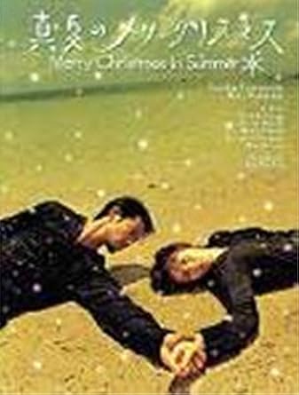 Amazon Com 真夏のメリークリスマス Dvd Box Movies Tv