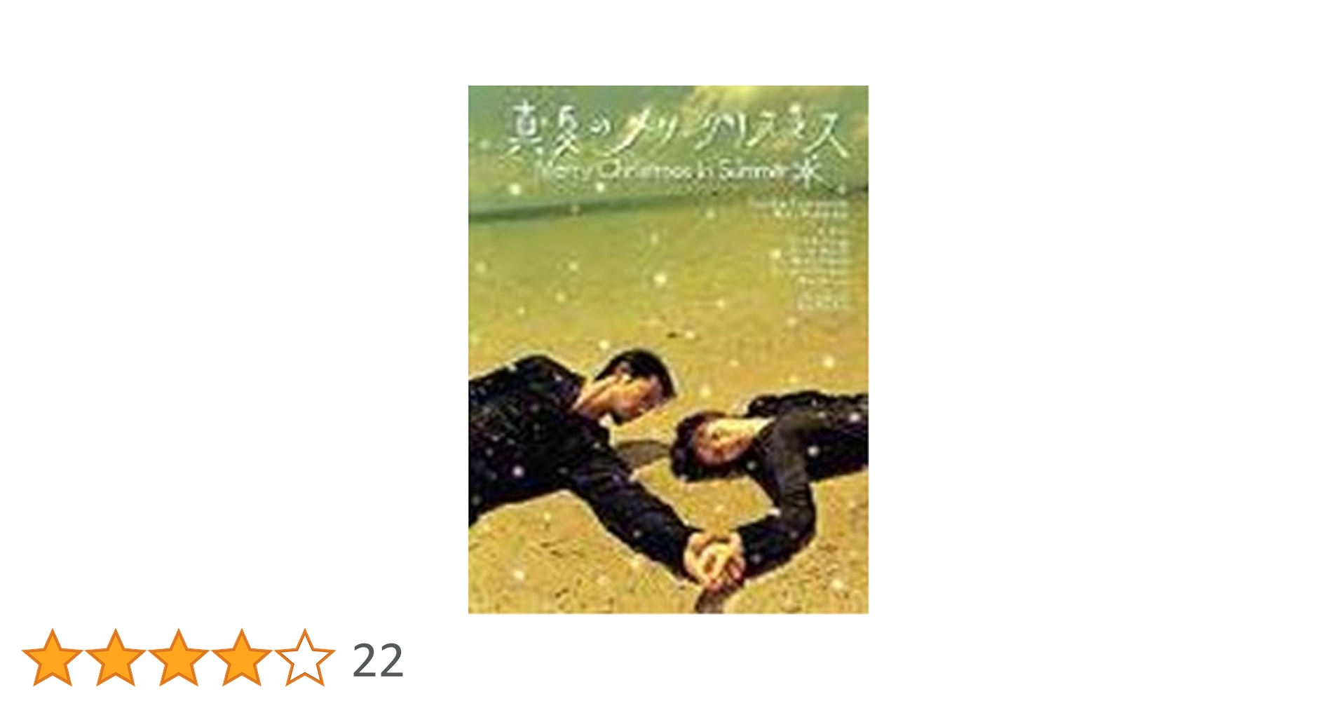 真夏のメリークリスマス DVD-BOX〈5枚組〉 竹野内豊 中谷美紀 Amazon.co.jp: 真夏のメリークリスマス ドラマ DVD-BOX〈5枚組
