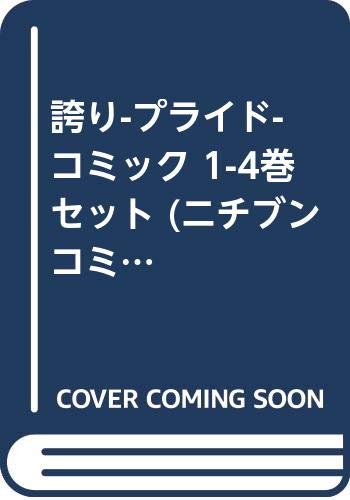 誇り-プライド- コミック 1-4巻セット (ニチブンコミックス)