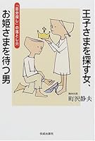 王子さまを探す女、お姫さまを待つ男―「自分探し」の落とし穴 4333019206 Book Cover