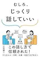 むしろ、じっくり話していい