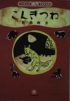 ごんぎつね (小学館文庫 R C- 1 新撰クラシックス) | 新美 南吉 |本