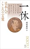 日本人のこころの言葉　一休