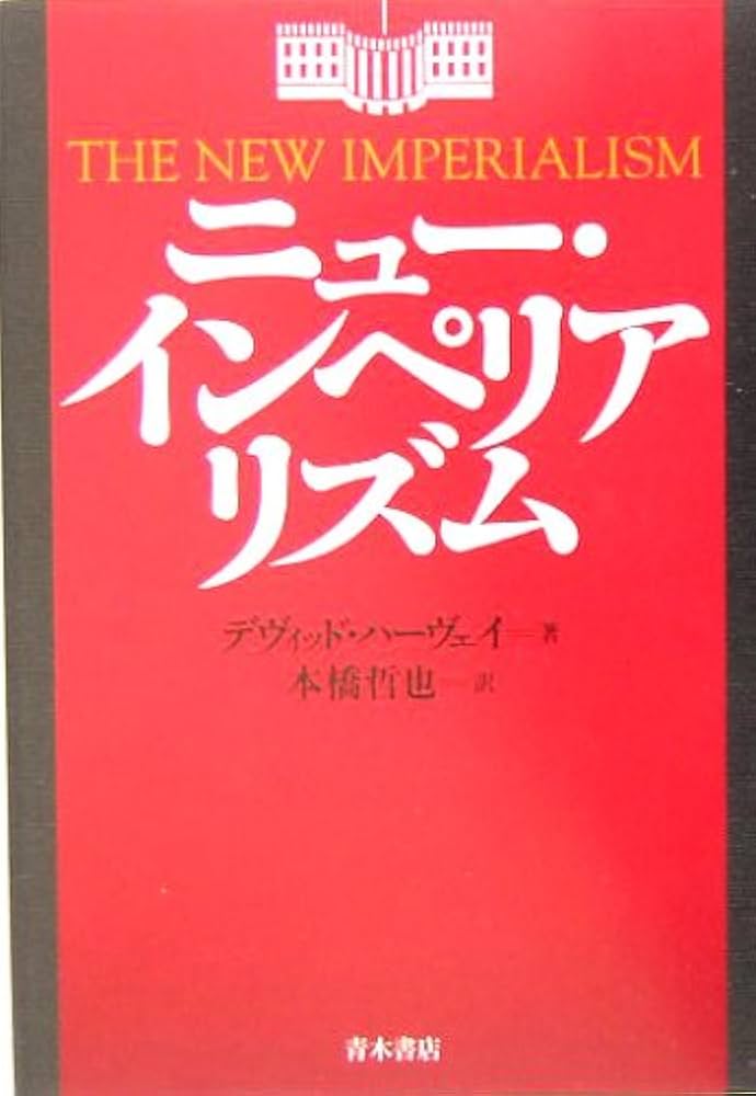 ニュ-・インペリアリズム   /青木書店/デ-ヴィド・ハ-ヴィ（単行本） Amazon.co.jp: ニュ-・インペリアリズム : デヴィッド