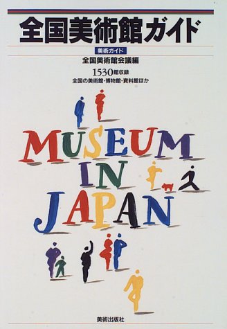 無料電子書籍アプリ 全国美術館ガイド (美術ガイド) バイ