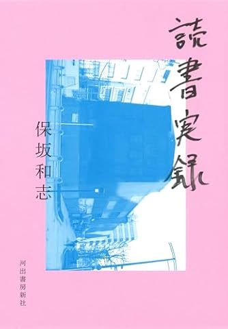 保坂和志」の本・小説【新作・新刊順】 | ダ・ヴィンチWeb