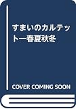 すまいのカルテット 春夏秋冬